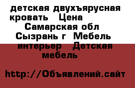 детская двухъярусная кровать › Цена ­ 15 000 - Самарская обл., Сызрань г. Мебель, интерьер » Детская мебель   